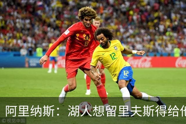 阿里纳斯：湖人想留里夫斯得给他阴阳合同 按规矩办事就会吃亏