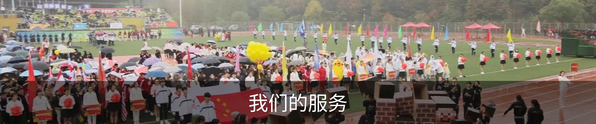 我们的服务